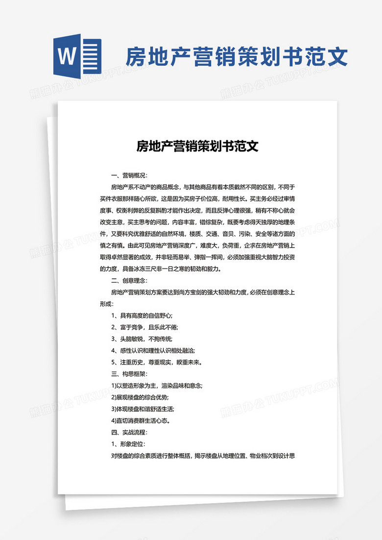 房地產(chǎn)營(yíng)銷策劃書(shū)執(zhí)行方案模板